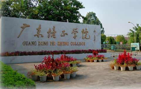 广东培正学院