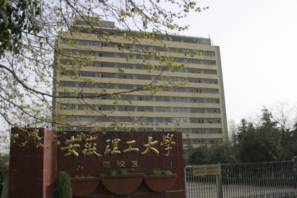 安微理工大学