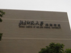 北京师范大学珠海分校