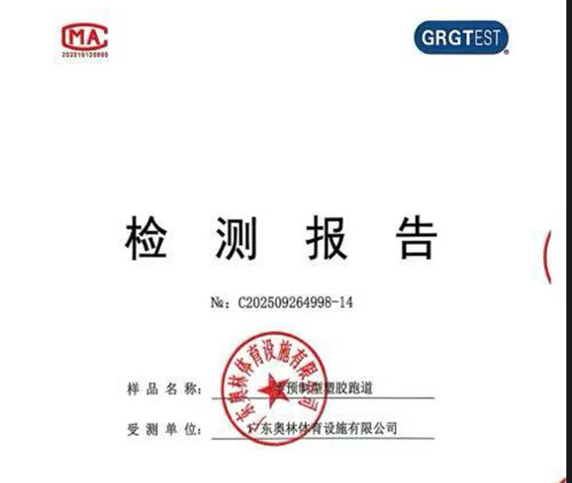 半预制塑胶跑道（2018）检测报告