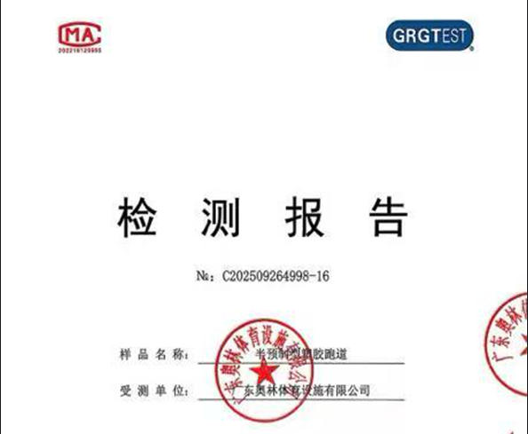 半预制塑胶跑道（2020）检测报告