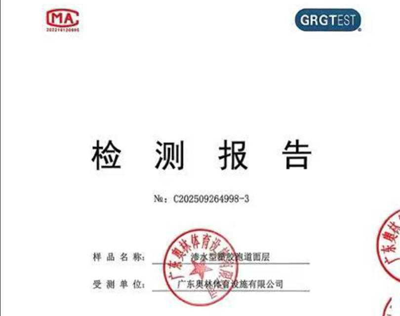 渗水型塑胶跑道面层（2020）检测报告