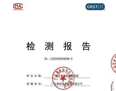 渗水型塑胶跑道面层（2023）检测材料