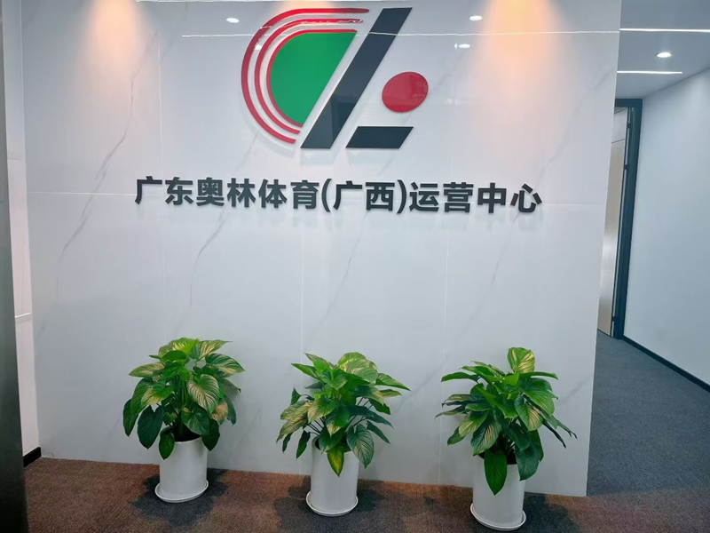 广东奥林体育(广西)运营中心