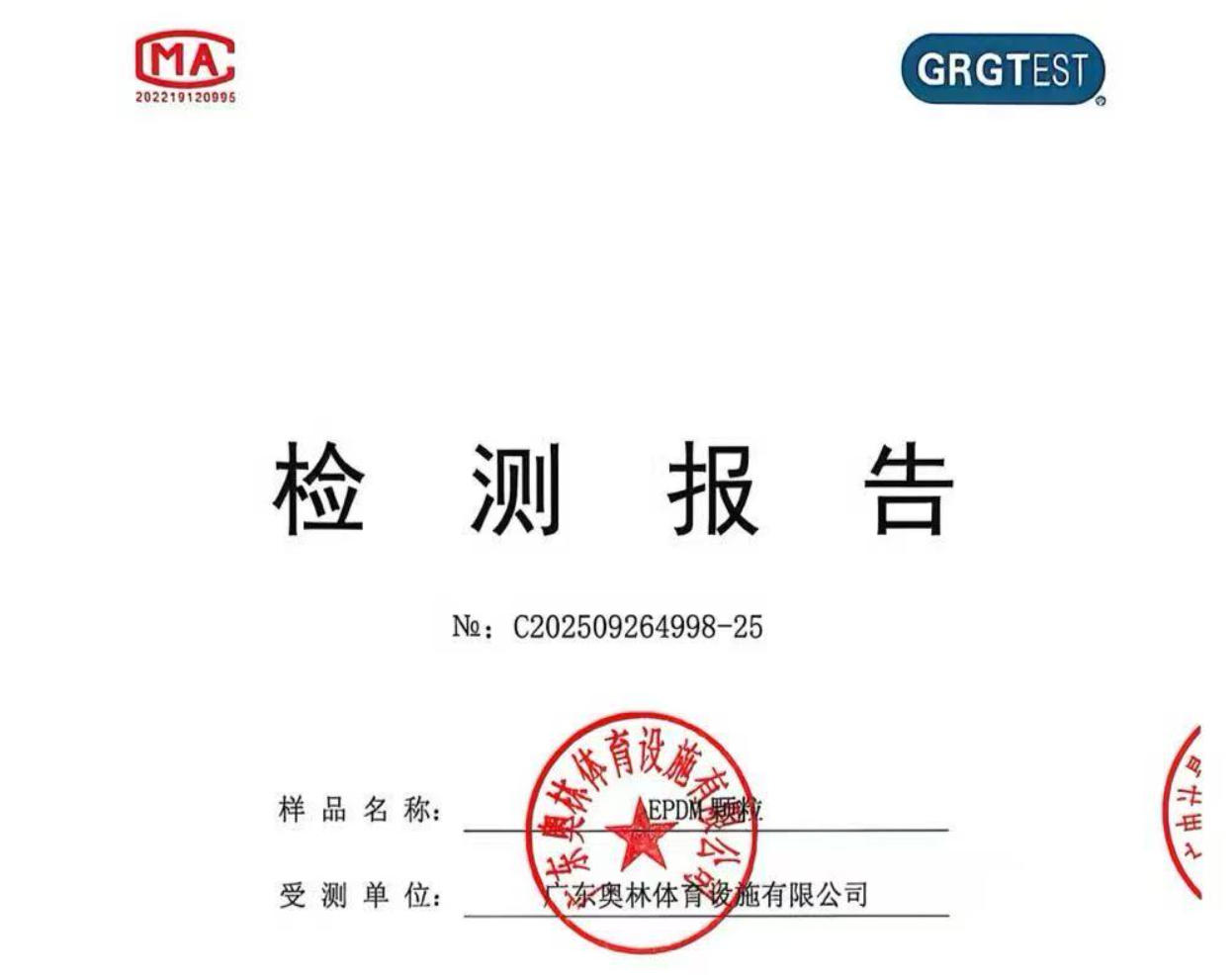 EPDM颗粒（2018）检测报告