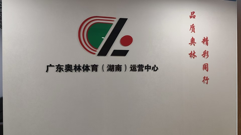 广东奥林体育(湖南)中心