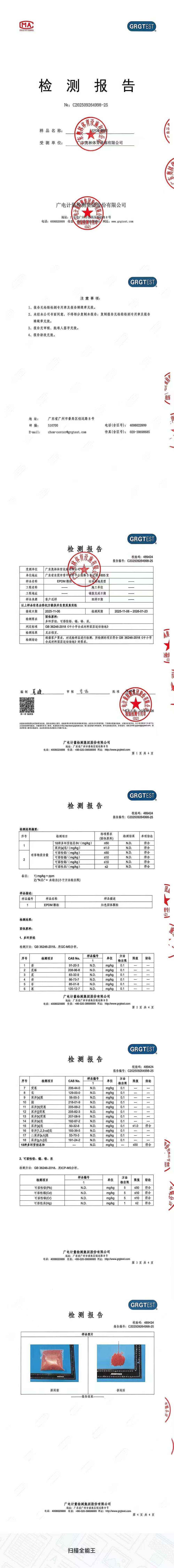EPDM颗粒（2018）检测报告